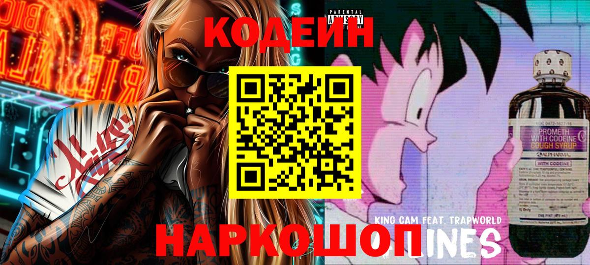 Кодеиновый сироп Lean напиток Lean (лин)  Кодеин Purple Drank  Вход с VPN  Ревда 